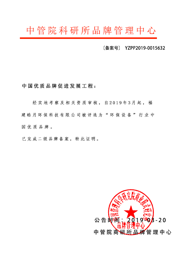 福建皓月环保科技有限公司入选中国优质品牌