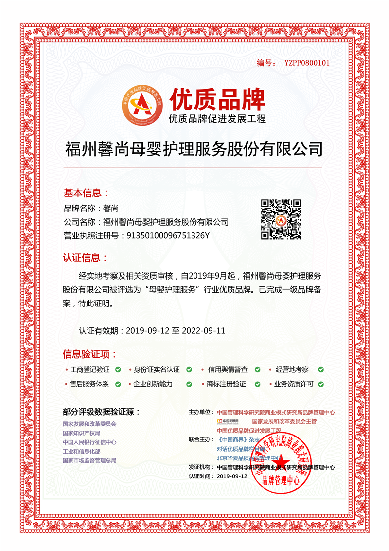 福州馨尚母婴护理服务股份有限公司入选中国优质品牌