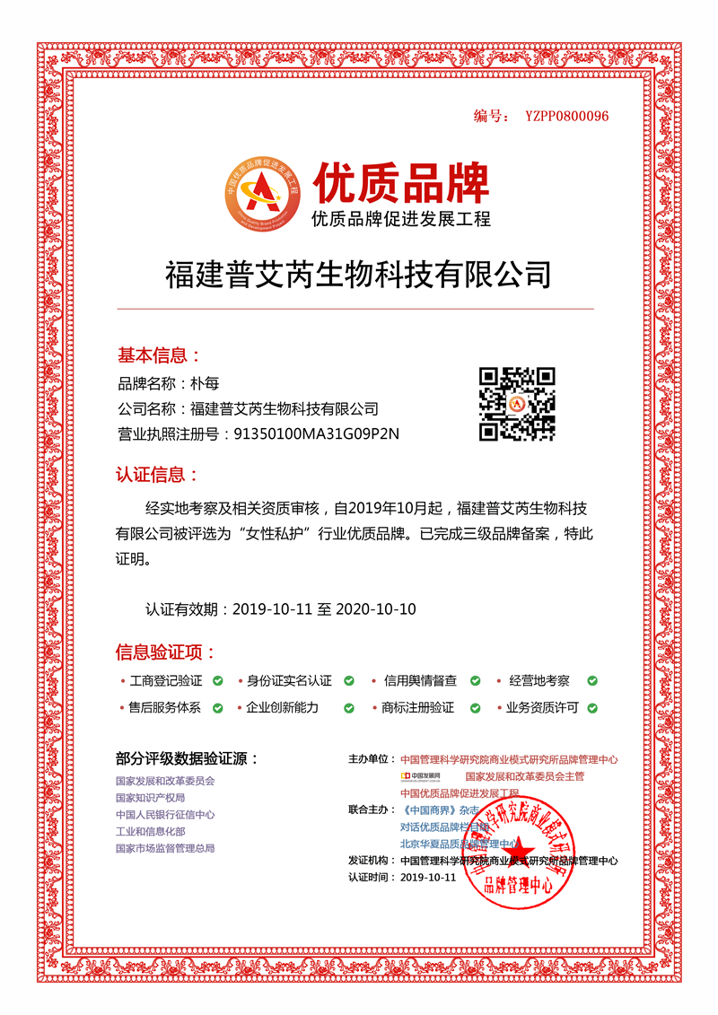福建普艾芮生物科技有限公司入选中国优质品牌