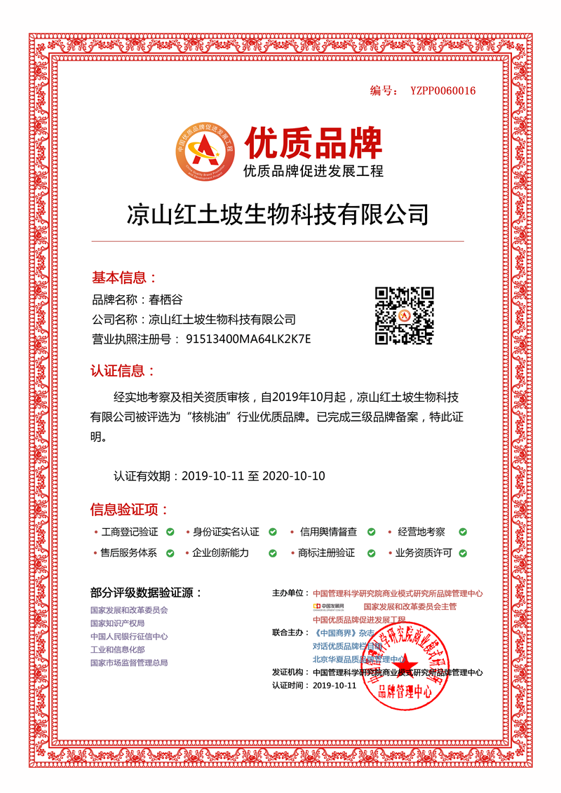 凉山红土坡生物科技有限公司入选中国优质品牌