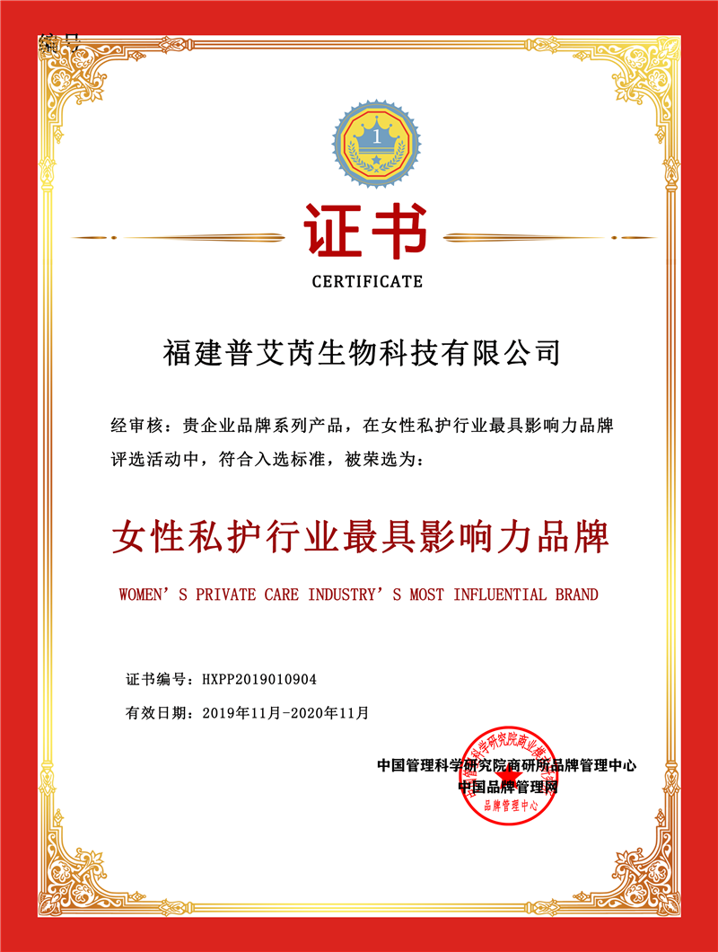 福建普艾芮生物科技有限公司入选女性私护最具影响力品牌