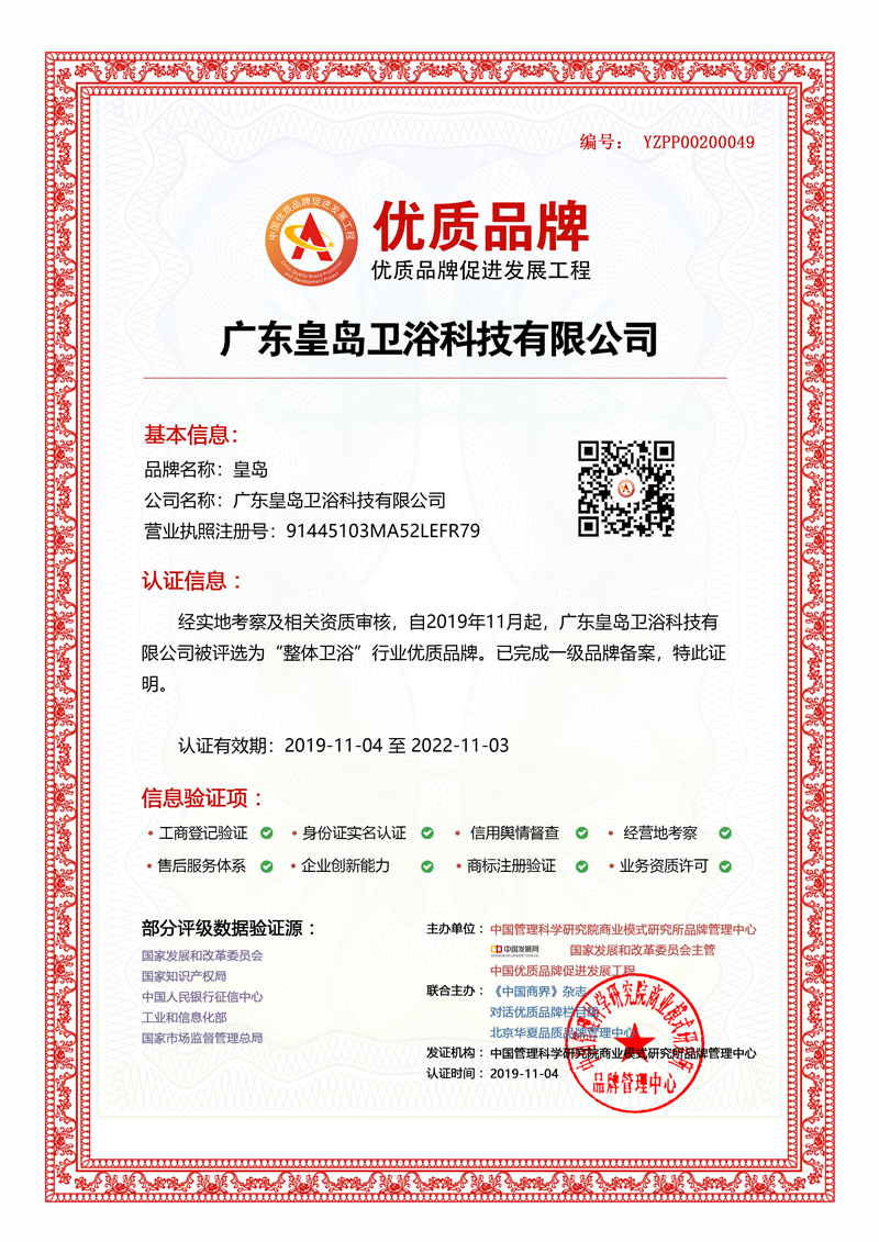 广东皇岛卫浴科技有限公司入选中国优质品牌