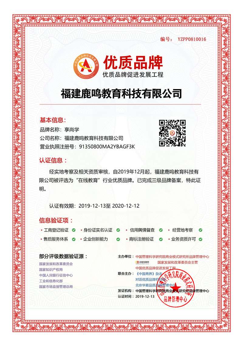 福建鹿鸣教育科技有限公司入选中国优质品牌
