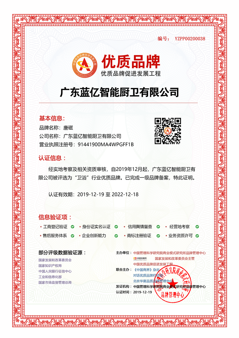  广东蓝亿智能厨卫有限公司入选中国优质品牌