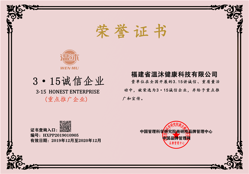  福建省温沐健康科技有限公司入选315诚信企业