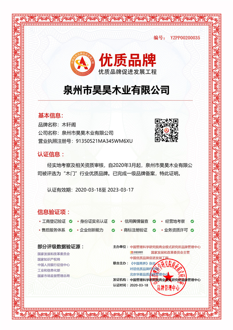 泉州市昊昊木业有限公司成功入选中国优质品牌