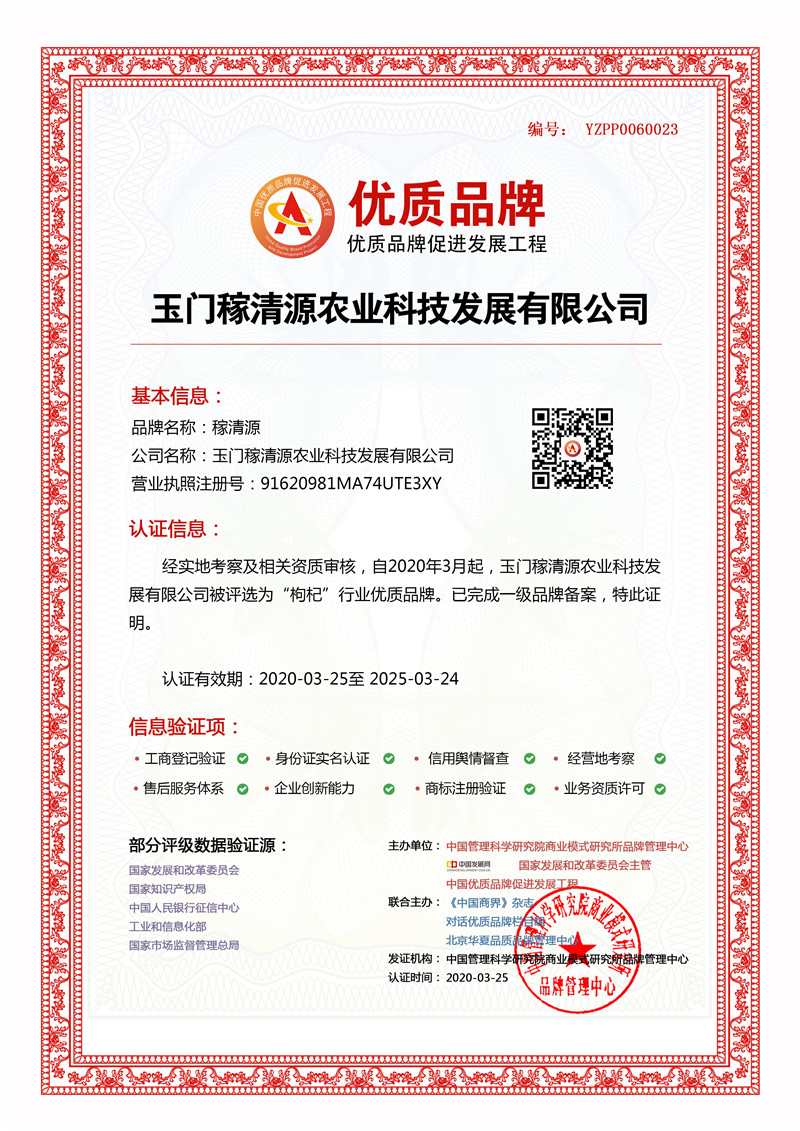 玉门稼清源农业科技发展有限公司成功入选中国优质品牌