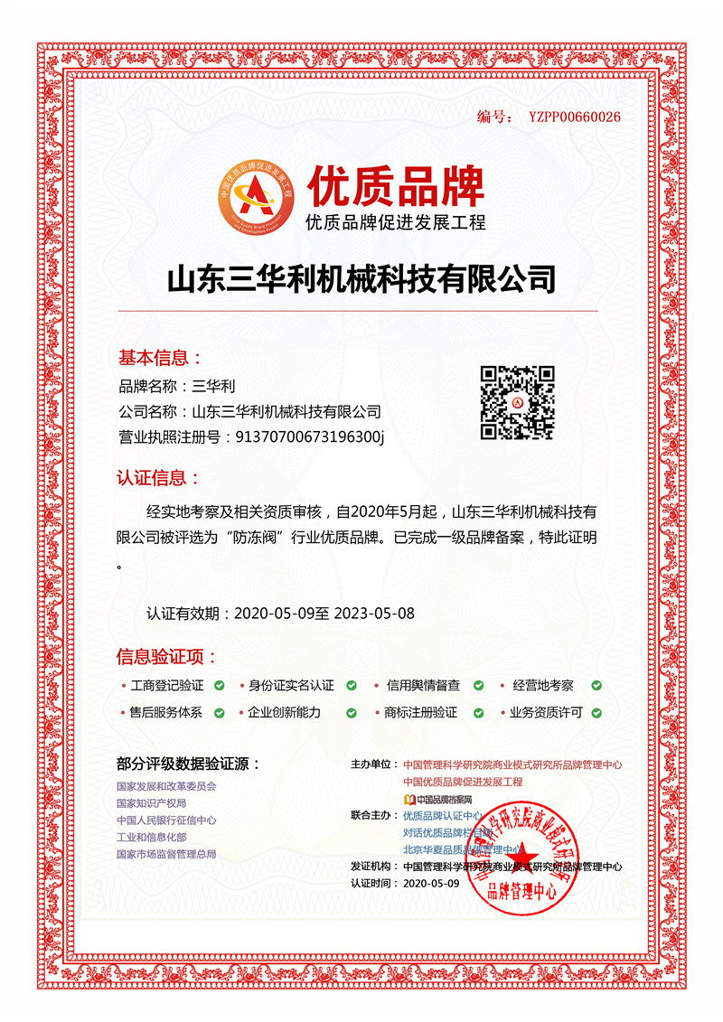 山东三华利机械科技有限公司成功入选中国优质品牌