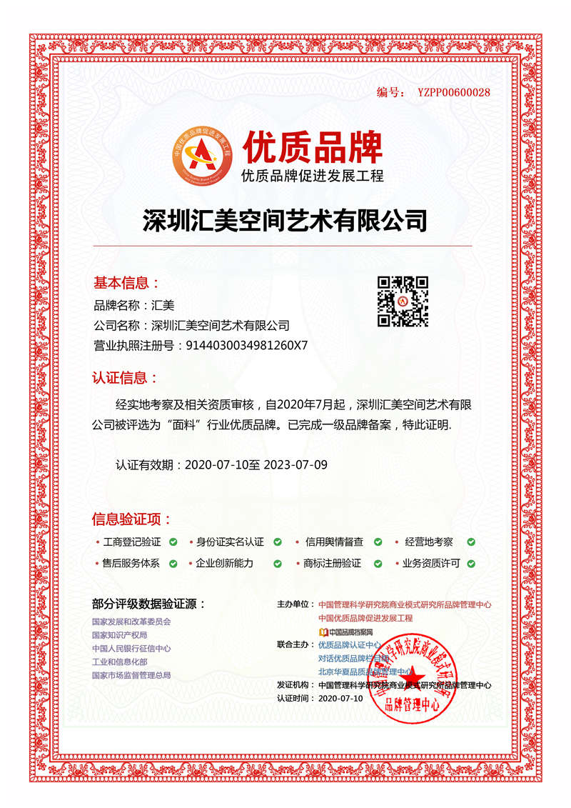  深圳汇美空间艺术有限公司成功入选中国优质品牌
