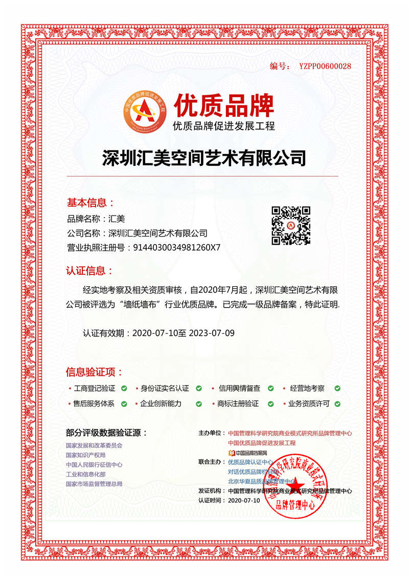 深圳汇美空间艺术有限公司成功入选中国优质品牌