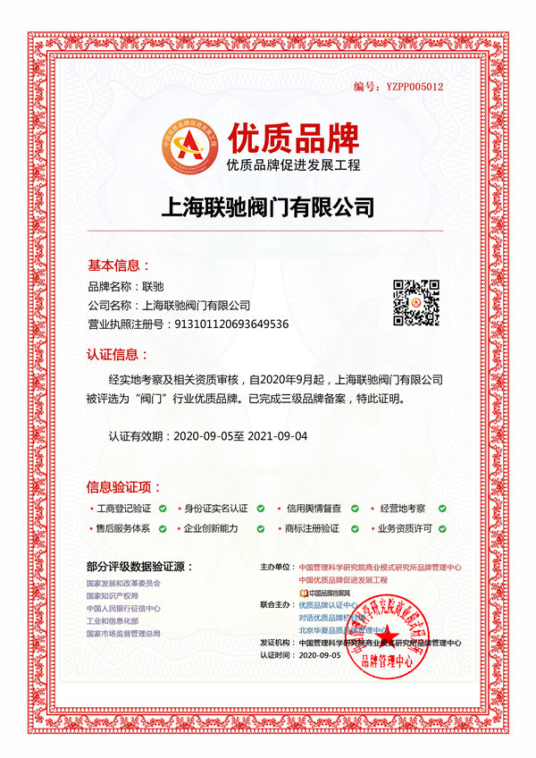上海联驰阀门有限公司成功入选中国优质品牌