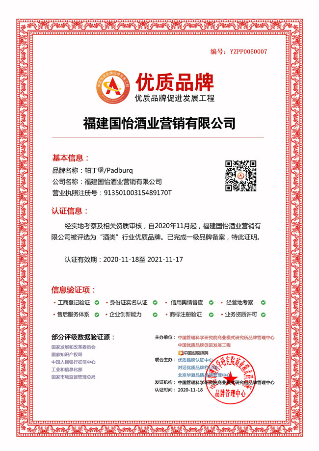 福建国怡酒业营销有限公司成功入选中国优质品牌