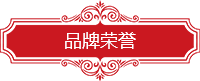 品牌荣誉.png