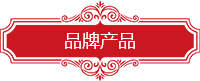 品牌产品.png