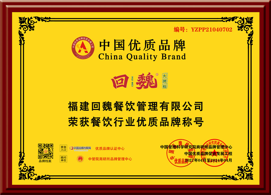 福建回魏餐饮管理有限公司-优质品牌-黄底.jpg