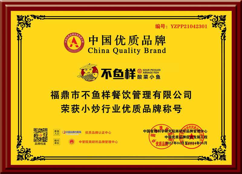 福鼎市不鱼样餐饮管理有限公司-优质品牌-黄底.jpg