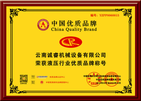 云南诚睿机械设备有限公司-优质品牌-牌匾-黄底_副本.jpg