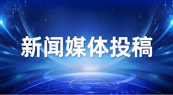 新闻媒体发布平台实战手册：从全平台适配到央媒传播的精准路径